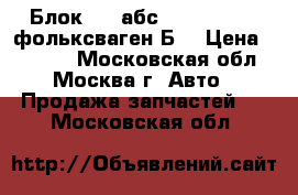 Блок ABS абс VW Passat B6 фольксваген Б6 › Цена ­ 9 000 - Московская обл., Москва г. Авто » Продажа запчастей   . Московская обл.
